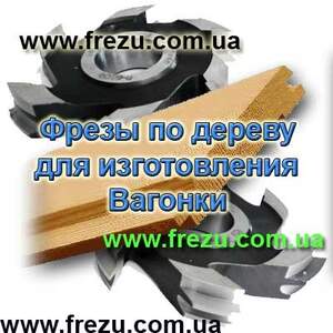 Набор фрез для обшивочной доски на станках. Купить фрезы для изготовления евроокон.