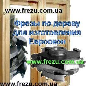 Комплект фрез для окон на станках. Купить фрезы для изготовления вагонки.