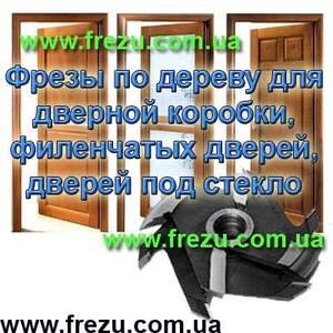 Комплект фрез для обшивочной доски на универсальных фрезерных и четырехсторонних станках.